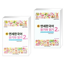 새 연세한국어 듣기와 읽기 2-2 영어 + 새 연세한국어 듣기와 읽기 2-1 영어 (전2권)