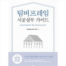 팀버프레임 시공실무 가이드 + 미니수첩 증정, 서명석, 바른북스