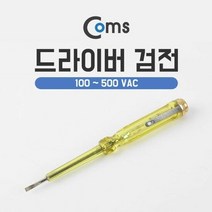테스터기 Coms 드라이버 검전 100 500 VAC, 색상:[색상]본상품