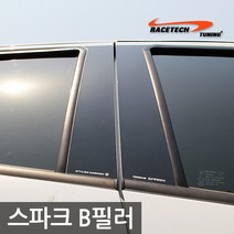 레이스텍 B필러 C필러 미러플레이트 / 기둥몰딩, B필러 스파크(8P)