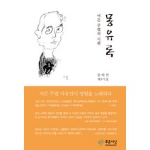 몽유록:여든 무렵의 시편 | 송하선 제9시집, 푸른사상