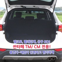 싼타페 CM/TM 차박용모기장, 트렁크모기장