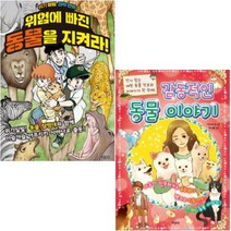 아이북 위험에 빠진 동물을 지켜라 + 감동적인 동물 이야기 [전2권], 단품없음