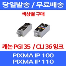 무료배송잉크 캐논 PGI 35 CLI 36 색상별 구매 PIXMA IP 100 110 이동형 팩스 사무실 프린터 IP100WB MINI 가정용 잉크 CLI36, 1개입, CLI 36 컬러 호환