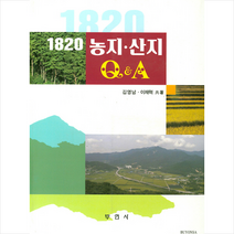1820 농지 산지 Q&A -제4판, 부연사(부동산연구사), 김영남