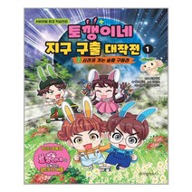 위즈덤하우스 토깽이네 지구 구출 대작전. 1 사라져 가는 숲을 구하라 (마스크제공), 단품, 단품