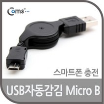 Coms USB 자동감김 케이블(Micro B) 80cm 충전전용( x 수입오류), 단일 수량