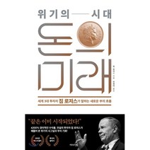 위기의 시대 돈의 미래 : 세계 3대 투자자 짐 로저스가 말하는 새로운 부의 흐름, 짐 로저스 저/전경아 역, 리더스북