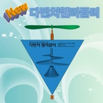 뉴 다빈치 헬리콥터(1인용/5인용), _6313_1인용