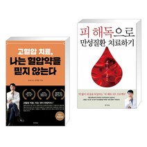 (서점추천) 고혈압 치료 나는 혈압약을 믿지 않는다 + 피 해독으로 만성질환 치료하기 (전2권)