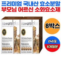프리미엄 발효효소 옥수수 백태 대두 비트 영지버섯 홍화씨 황기 함초 톳 토사자 케일잎 칡뿌리 치커리잎 측백엽 추석잠뿌리 천궁 참나리 차즈기 장년 실버 노인 소화효소 속편한효소