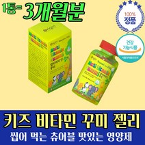 캐나다 키즈 비타민 영양제 꾸미 구미 젤리 3개 월분 3살 4살 5살 6살 7살 엽산 나이아신 비오틴 맛 있는 유치원 생 어린이집 어린이날 증정 선물 사은품