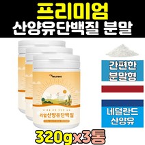 네덜란드 산양유 100% 락토페린 프로틴 단백질 3통 프로테인 mbp 보충제 엠비피 분말 가루 파우더 프리미엄 노인 시니어 어르신 홈쇼핑 고단백 저지방 성인 GOATMILK