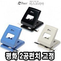 피스코리아 서류묶음 제본소모품 2공천공기 노트제본 자동천공기 펀칭 문서청공기, xz@ 평화 펀치 2공 펀치 고정 슈퍼 507, *vd