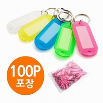 칼라 열쇠고리 100P 키홀더 키링 키관리 관리실 건물관리 열쇠테그 열쇠뭉치 열쇠홀더 자물쇠 열쇠링 0.9541ea, SH_ 흰색100P K0028