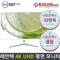 [래안텍 공식판매원] 래안텍 32인치 PANTHEON U32C60PW 4K UHD IPS 결점 모니터