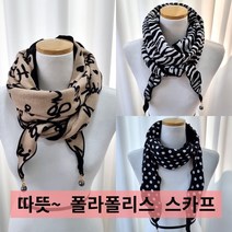 폴라폴리스 양면 마름모 진주 머플러 스카프 교회 기관 단체