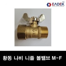 황동 나사 나비 볼밸브 15A (소켓형/닛블형) 신주 소켓 볼밸브 신주 니플 볼밸브 황동 암수볼밸브 배관 자재 수도배관부속 배관연결, 닛블형 M-F (암수)