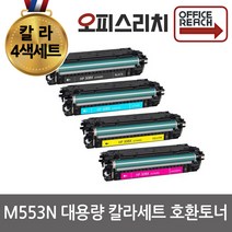 HP호환 M553N 대용량 재생토너 칼라4색세트 고품질출력 CF360X