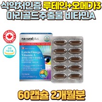 캐나다 루테인 오메가 오메가3 마리골드 메리골드 꽃 추출물 epa dha 800 개별포장 건강기능식품 식약처인증 비타민A
