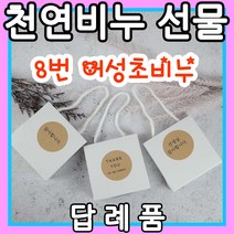 YB맘 천연 비누 답례품 선물, 100g, 8번