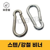 모든템 스텐비너 강철비너 등산용고리 캠핑용고리 소형 대형, 스텐비너 10mm