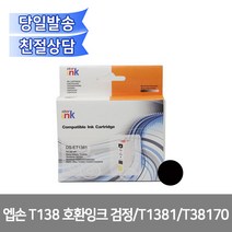 엡손 T138 호환잉크 검정 / T1381 / T38170