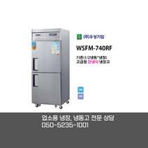 [우성기업] WSFM-740RF 30BOX 2도어 냉동 냉장고 / 고급형 간냉식 냉동 냉장고 / 디지털 올스텐 / 업소용 냉장 냉동고 전문상담 050-5235-1001