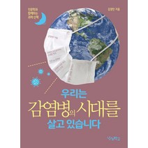 우리는 감염병의 시대를 살고 있습니다:인문학과 함께하는 과학 산책, 우리학교, 김정민