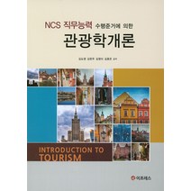 NCS 직무능력 수행준거에 의한 관광학개론, 이프레스, 김도영 등저