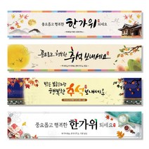추석 한가위 아파트 대형 사이즈 플래카드 플랭카드 플랜카드 현수막 시안 실사출력 제작, D 디자인
