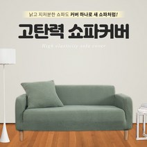 만능 스판 쇼파커버 2 3 4인용 쇼파덮개 쇼파 천커버 커버링 천갈이 리폼 소파 패드, 아이보리