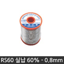 신성금속 실납 RS60 유연 송진실납 납땜실납 인두기 용접실납 땜납인두 송진납, RS60-0.8@, 1개