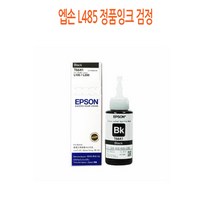엡손 L485 정품잉크 검정 엡손정품잉크/엡손프린터소모품/엡손잉크/프린터정품잉크/정품잉크싸게파는곳, 단일 수량