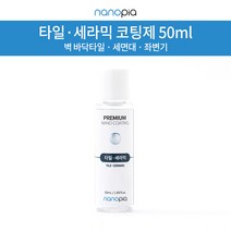 나노피아 욕실타일 세라믹 코팅제 단품 50ml 줄눈타일코팅 물때 제거 방지