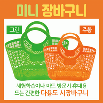 장바구니미니장바구니/장바구니/미니시장바구니/마트바구니/유아용장바구니/목욕바구니, 황금돼지장바구니(황금색)