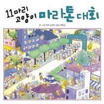 NSB9788956898285 새책-스테이책터 [11마리 고양이 마라톤 대회] --11마리 시리즈 7-꿈소담이-바바 노보루 글 그림 이장선 옮김, 11마리 고양이 마라톤 대회