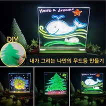 위드지저스 나만의 무드등 만들기 DIY 국내산 라이트보드 무드등 꾸미기(비취우드100%) 교회학교 활동, 추가안함, 추가안함