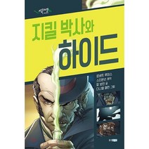지킬 박사와 하이드, 로버트 루이스 스티븐슨 원작/칼 보언 글/다니엘 ..., 웅진주니어