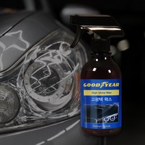 굳이어 고광택왁스500ML 광택제 물왁스 유리막코팅 발수 세차