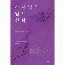 하나님의 임재 신학 : 성서신학의 응집력 있는 중심, 도서