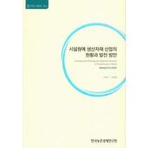 시설원예 생산자재 산업의 현황과 발전 방안, 한국농촌경제연구원