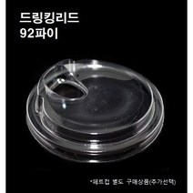 92파이 무빨대 프리 리드 뚜껑 100개 1000개 7온스 9온스 12온스 14온스 16온스 20온스 22온스 PET 투명, 뚜껑 : 드링킹리드(92파이_1000개)