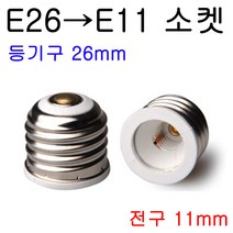 지구상의 모든 변환소켓/연장소켓/특수소켓 ~~ 총망라, 12-2. E26-E11