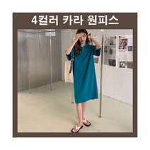 편안한 66 77 빅사이즈 원피스 88 카라원피스 카라넥원피스 롱원피스 원피스 여름원피스 반팔원피스 루즈핏 무지원피스 코디