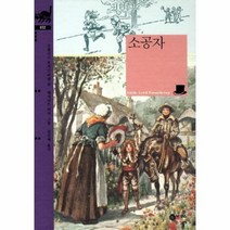 소공자 032 비룡소 클래식, 상품명