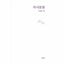 각시붓 꽃 소울앤북시선, 상품명