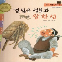 NSB9788963290614 새책-스테이책터 [겁 많은 성보와 쌀 한 섬] -편리한 생활의 발견-우리 전통 문화 / 과학 35-한국톨스토이-윤대식 외, 겁 많은 성보와 쌀 한 섬