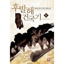 후발해 건국기 6: 대한의 정복군주:최용섭 퓨전 게임 장편소설, 로크미디어, 최용섭