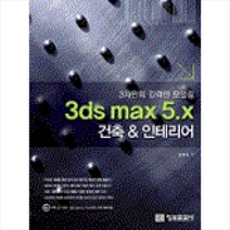 [정보문화사]3DS MAX 5.X 건축 & 인테리어(CD-ROM 1장 포함), 정보문화사